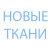 НОВЫЕ ТКАНИ