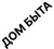 ДОМ БЫТА