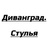 Диванград. Стулья