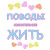 СОМНИТЕЛЬНЫЕ ПОВОДЫ ЖИТЬ
