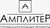 Амплитер