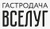 Гастродача Вселуг
