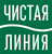 Чистая Линия