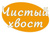 Чистый хвост
