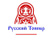 Русский Топпер