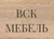 ВСК-мебель