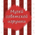 Музей советской игрушки