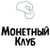 Монетный Клуб