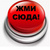 Жми сюда скорее