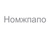 Нoмжпапo