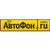 АвтоФон