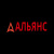 Рабочая спецодежда АЛЬЯНС