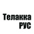 Телакка РУС
