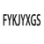 FYKJYXGS