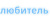 любитель