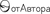 отАвтора