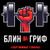 БЛИН-да-ГРИФ