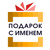 Подарок с именем