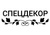 Спецдекор