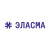 ЭЛАСМА
