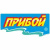 Прибой