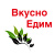 Вкусно едим