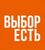 ВЫБОР ЕСТЬ