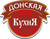Донская Кухня