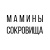 Мамины сокровища