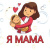 Я мама
