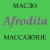 Афродита