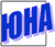 Обложки ЮНА