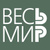 Весь мир