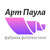 Арт Паула