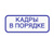 КАДРЫ В ПОРЯДКЕ