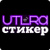ULTRA Стикер