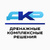 ДКР - Дренажные Комплексные Решения