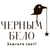 Черным-бело