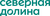 Северная Долина
