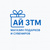 АЙ ЗТМ