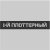 1-Й ПЛОТТЕРНЫЙ