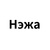Нэжа