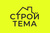 Строй-тема