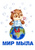 Мир Мыла