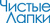 Наполнители для кошачьего туалета Чистые лапки