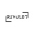 Rivulet