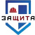 ЗАЩИТА