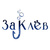 ЗаКлёв