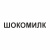 Шокомилк