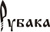Рубака